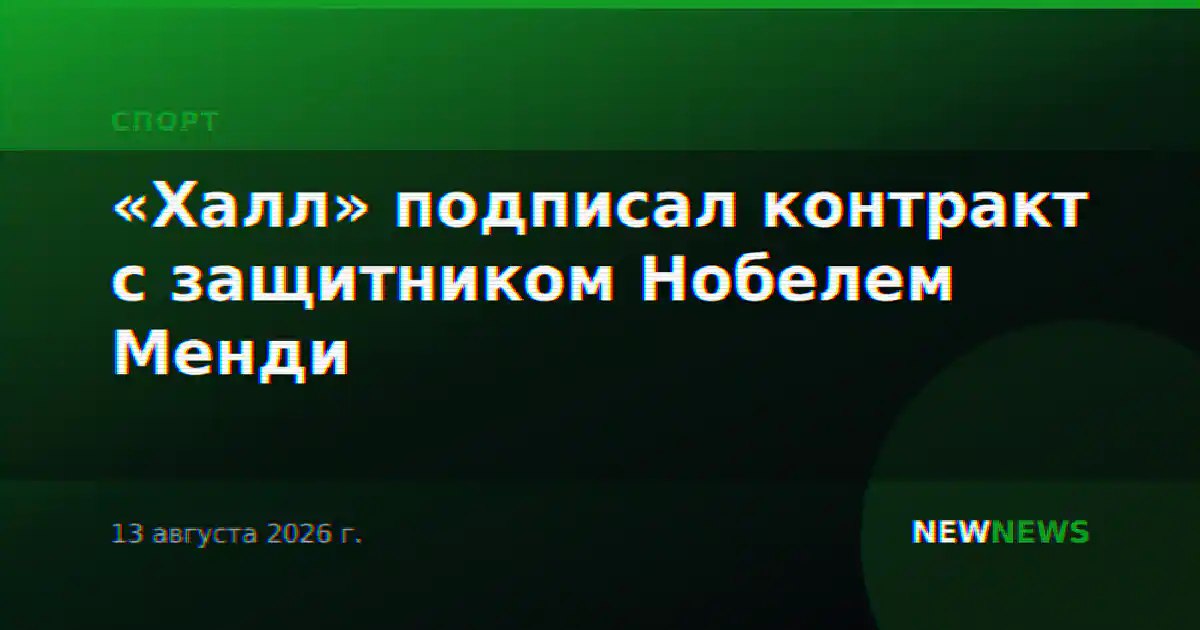 «Халл» подписал контракт с защитником Нобелем Менди