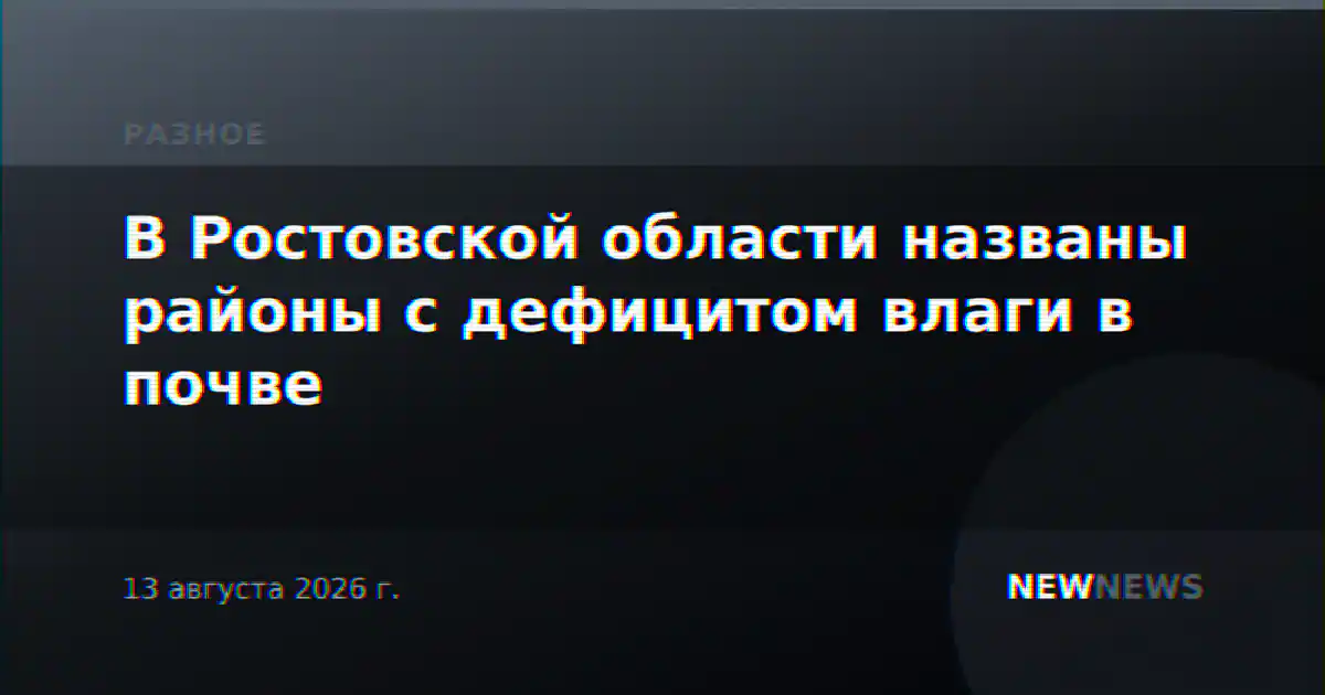 В Ростовской области названы районы с дефицитом влаги в почве