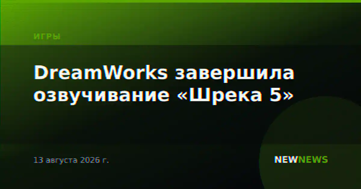 DreamWorks завершила озвучивание «Шрека 5»