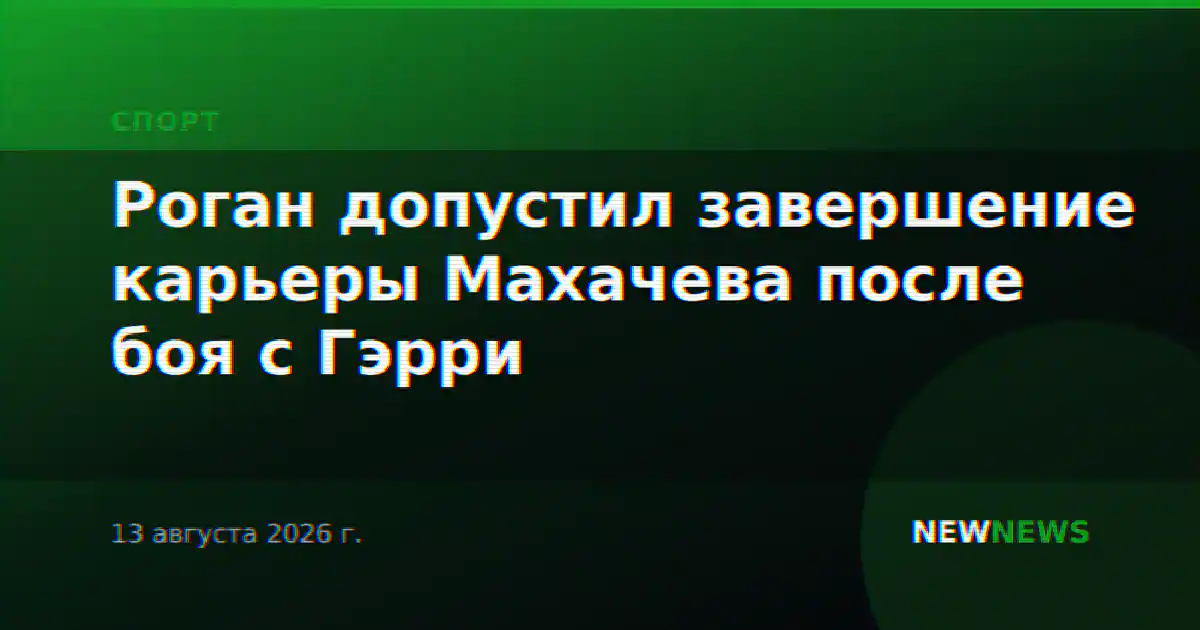 Роган допустил завершение карьеры Махачева после боя с Гэрри