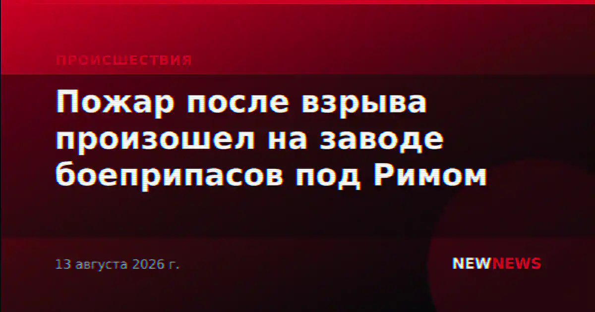 Пожар после взрыва произошел на заводе боеприпасов под Римом
