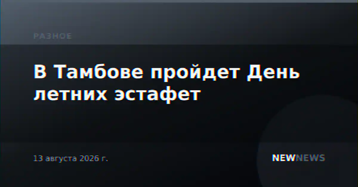 В Тамбове пройдет День летних эстафет