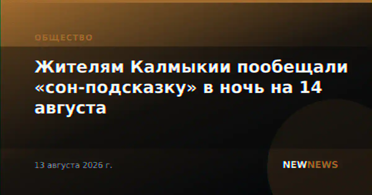 Жителям Калмыкии пообещали «сон-подсказку» в ночь на 14 августа