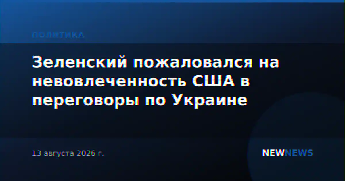 Зеленский пожаловался на невовлеченность США в переговоры по Украине