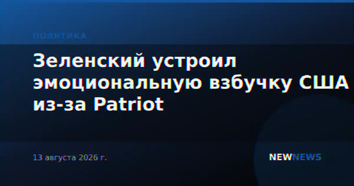 Зеленский устроил эмоциональную взбучку США из-за Patriot