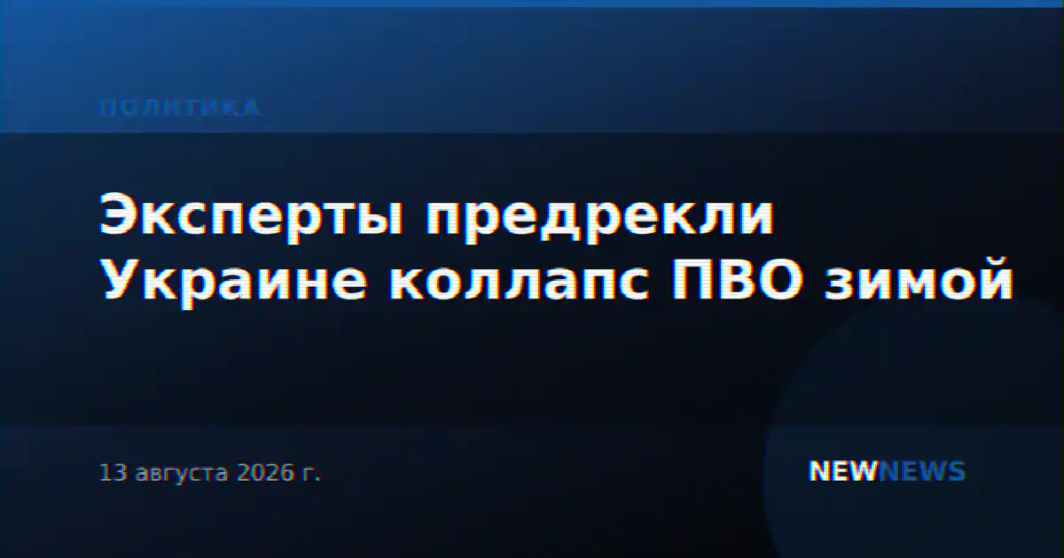 Эксперты предрекли Украине коллапс ПВО зимой