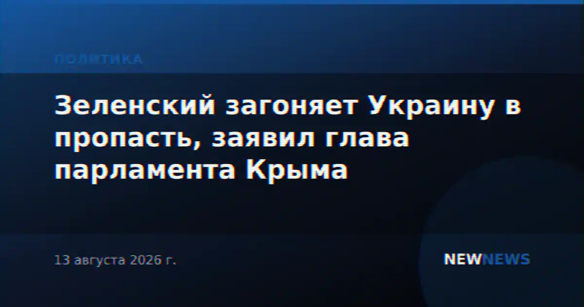 Зеленский загоняет Украину в пропасть, заявил глава парламента Крыма