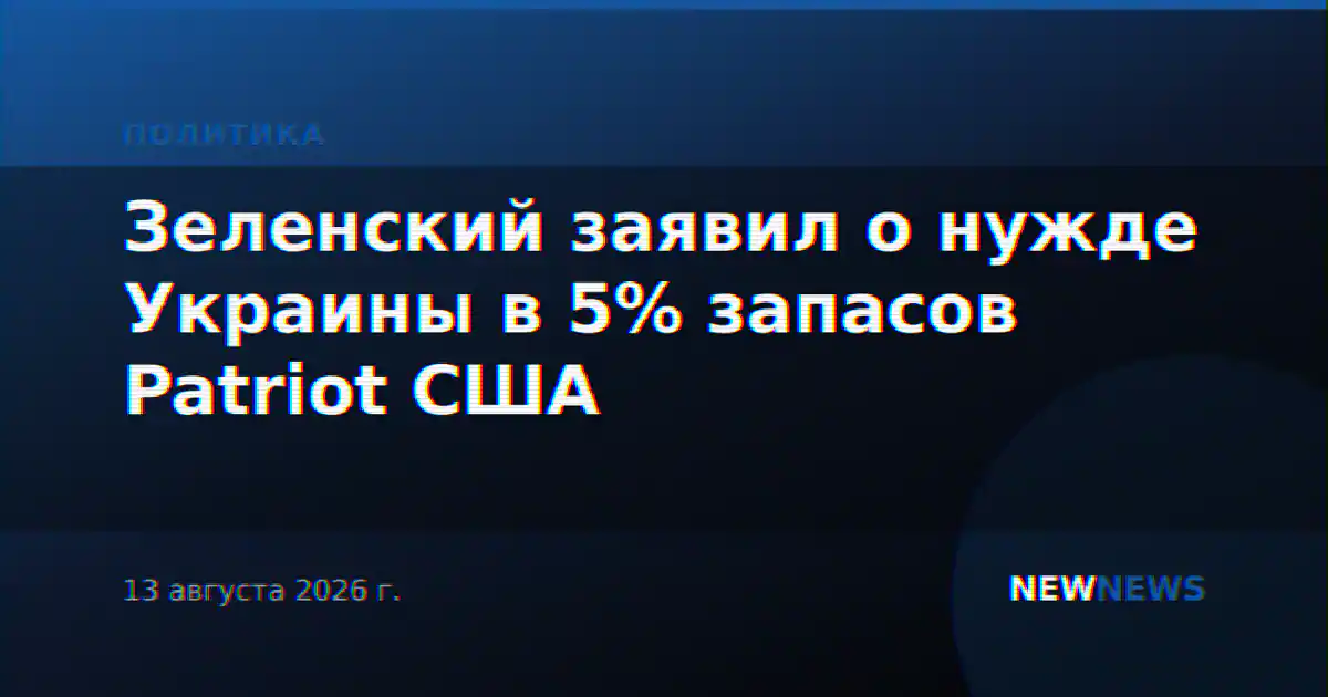 Зеленский заявил о нужде Украины в 5% запасов Patriot США