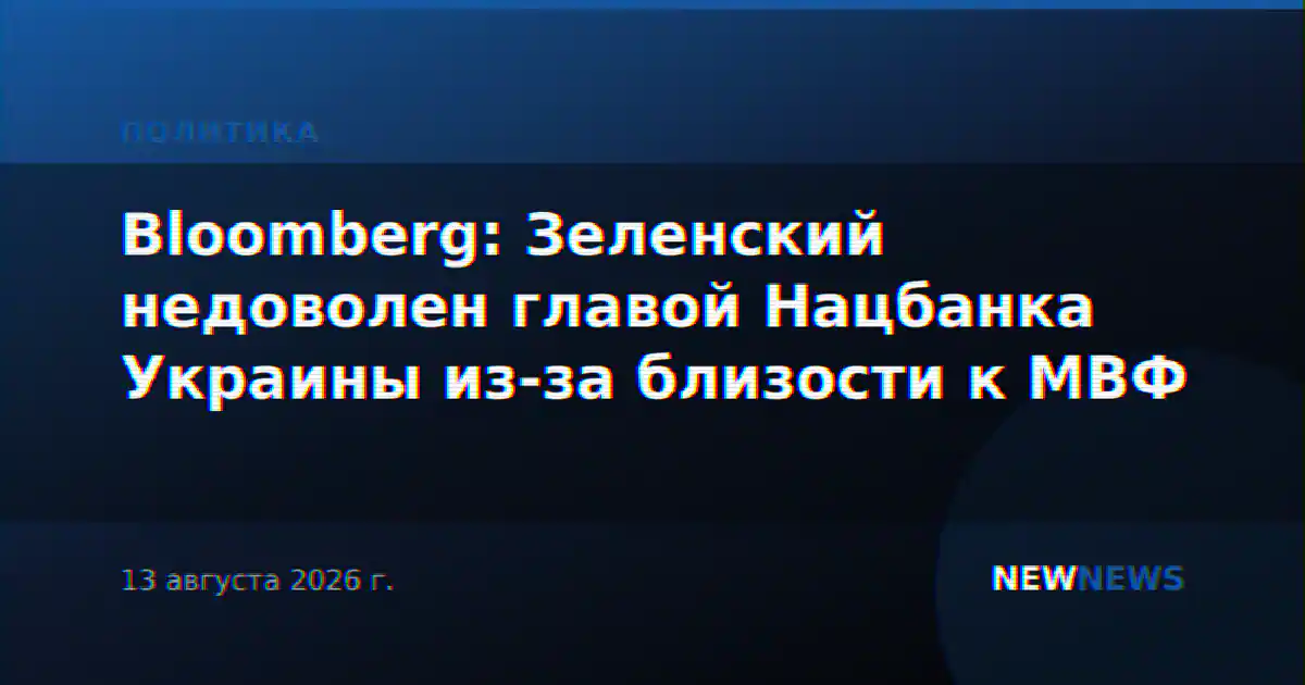 Bloomberg: Зеленский недоволен главой Нацбанка Украины из-за близости к МВФ