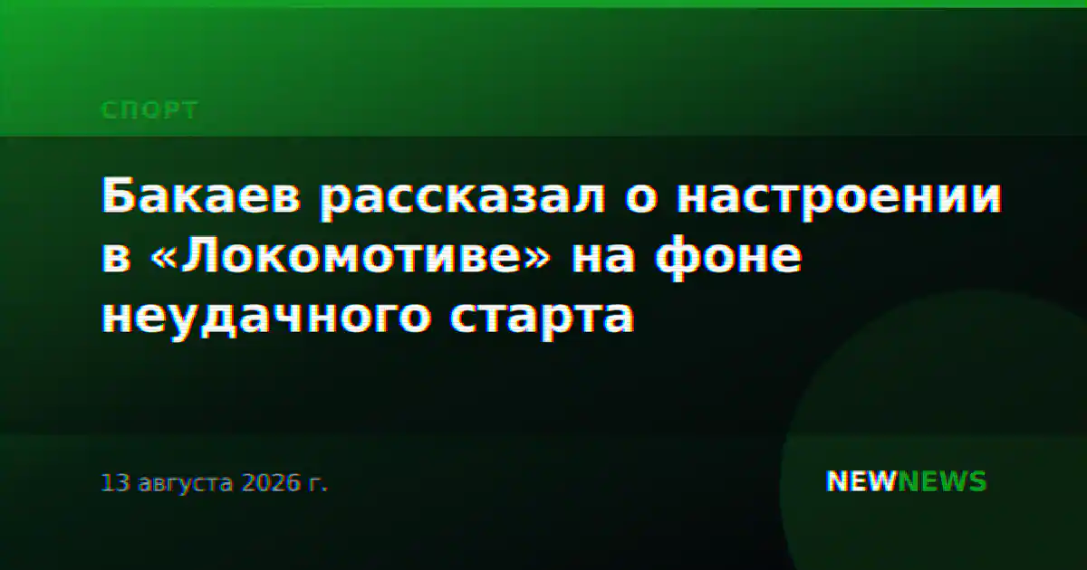 Бакаев рассказал о настроении в «Локомотиве» на фоне неудачного старта