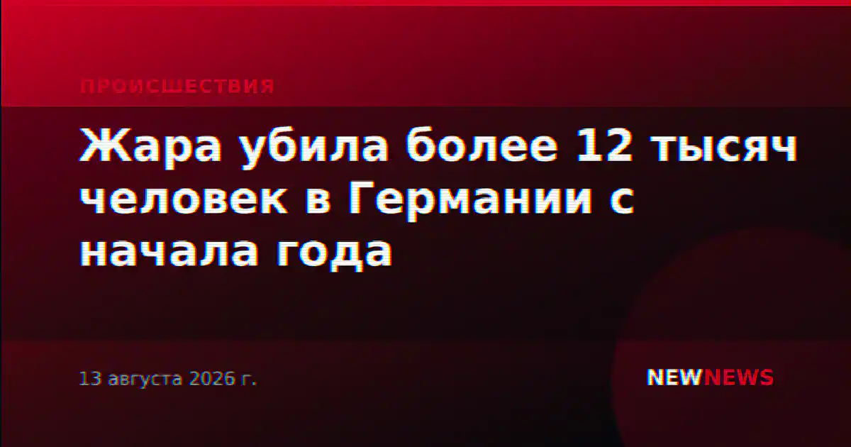 Жара убила более 12 тысяч человек в Германии с начала года
