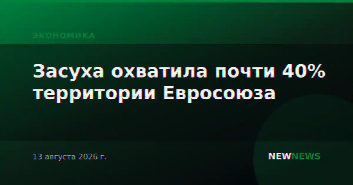 Засуха охватила почти 40% территории Евросоюза