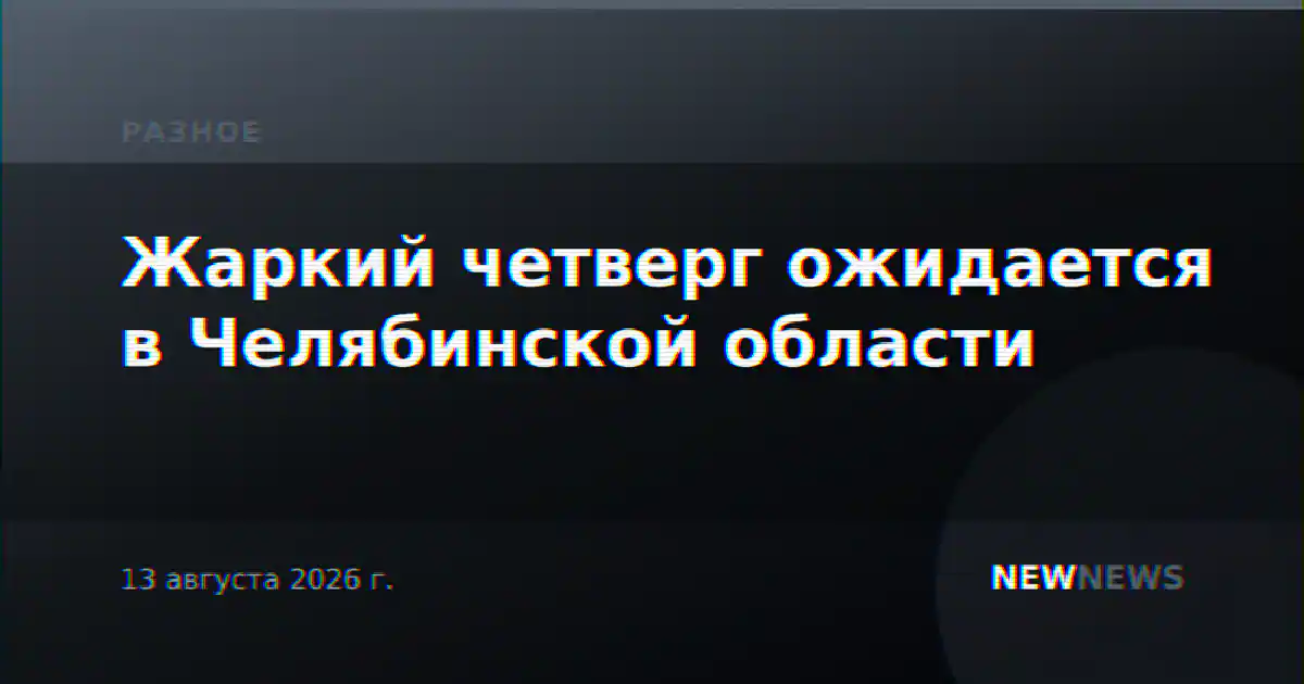 Жаркий четверг ожидается в Челябинской области