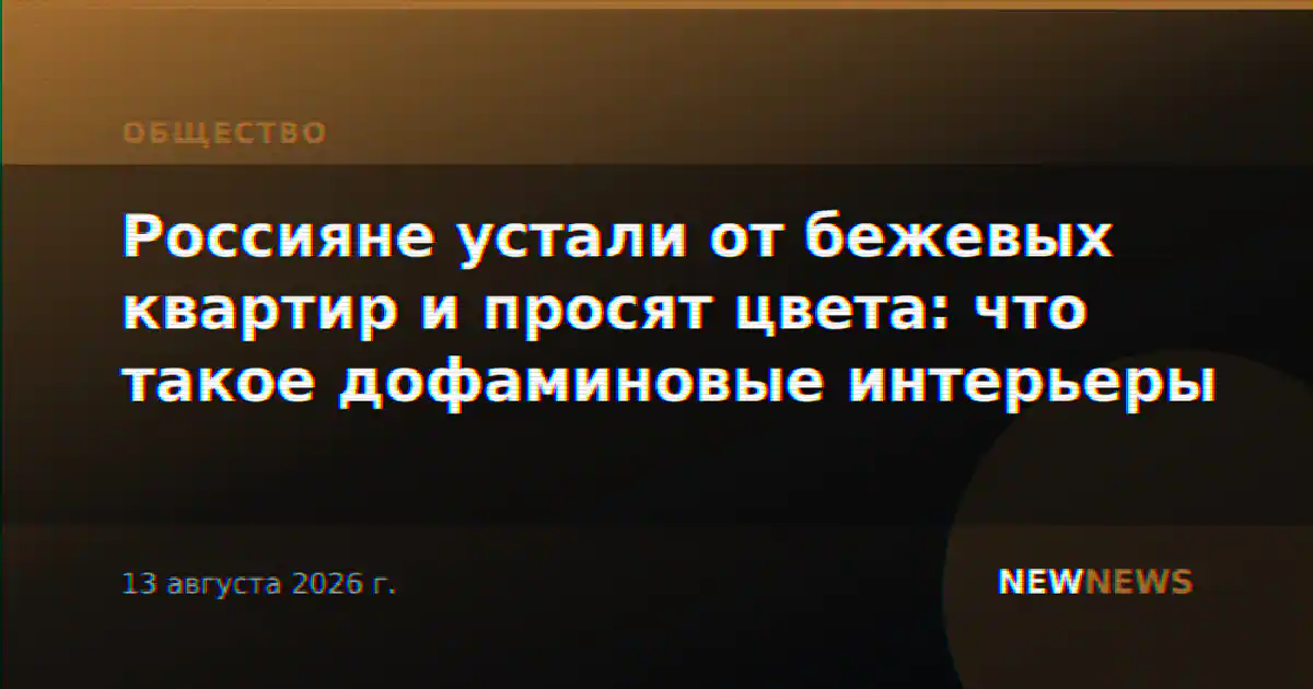 Россияне устали от бежевых квартир и просят цвета: что такое дофаминовые интерьеры