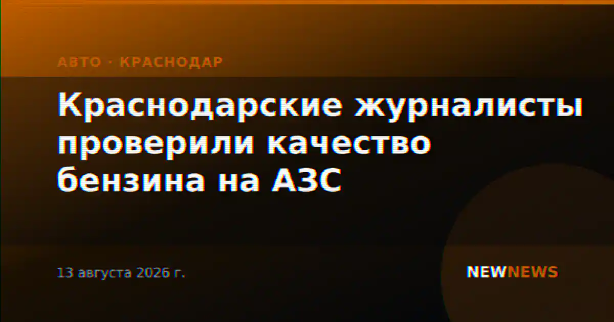 Краснодарские журналисты проверили качество бензина на АЗС