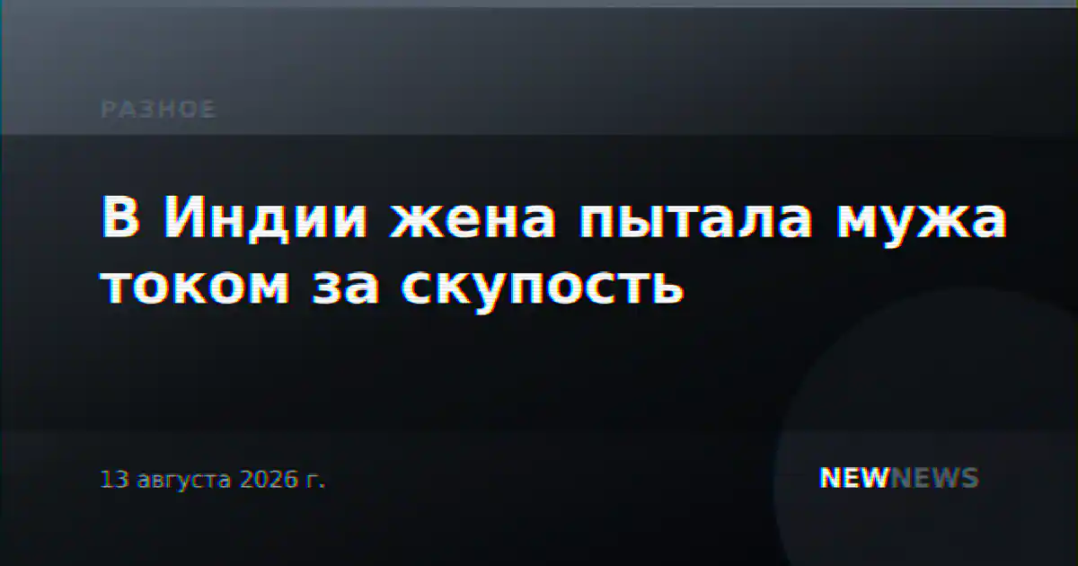 В Индии жена пытала мужа током за скупость