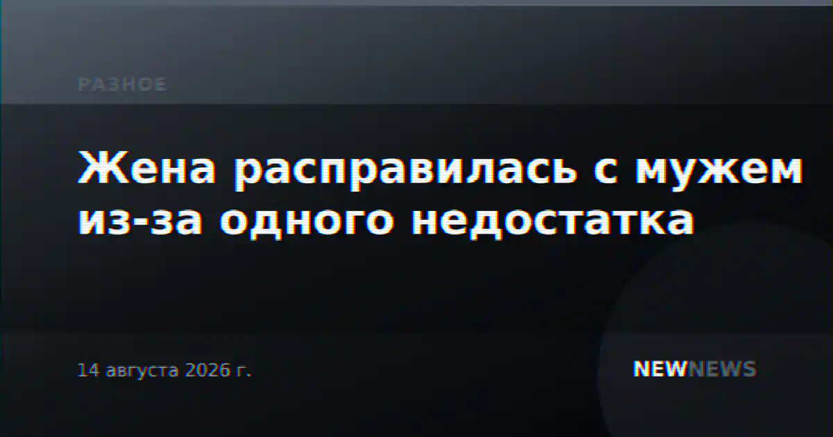 Жена расправилась с мужем из-за одного недостатка