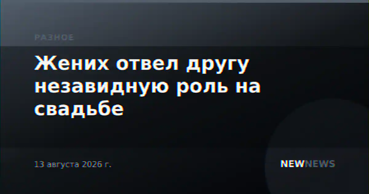 Жених отвел другу незавидную роль на свадьбе