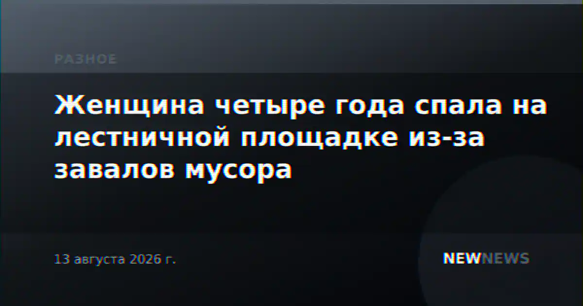 Женщина четыре года спала на лестничной площадке из-за завалов мусора