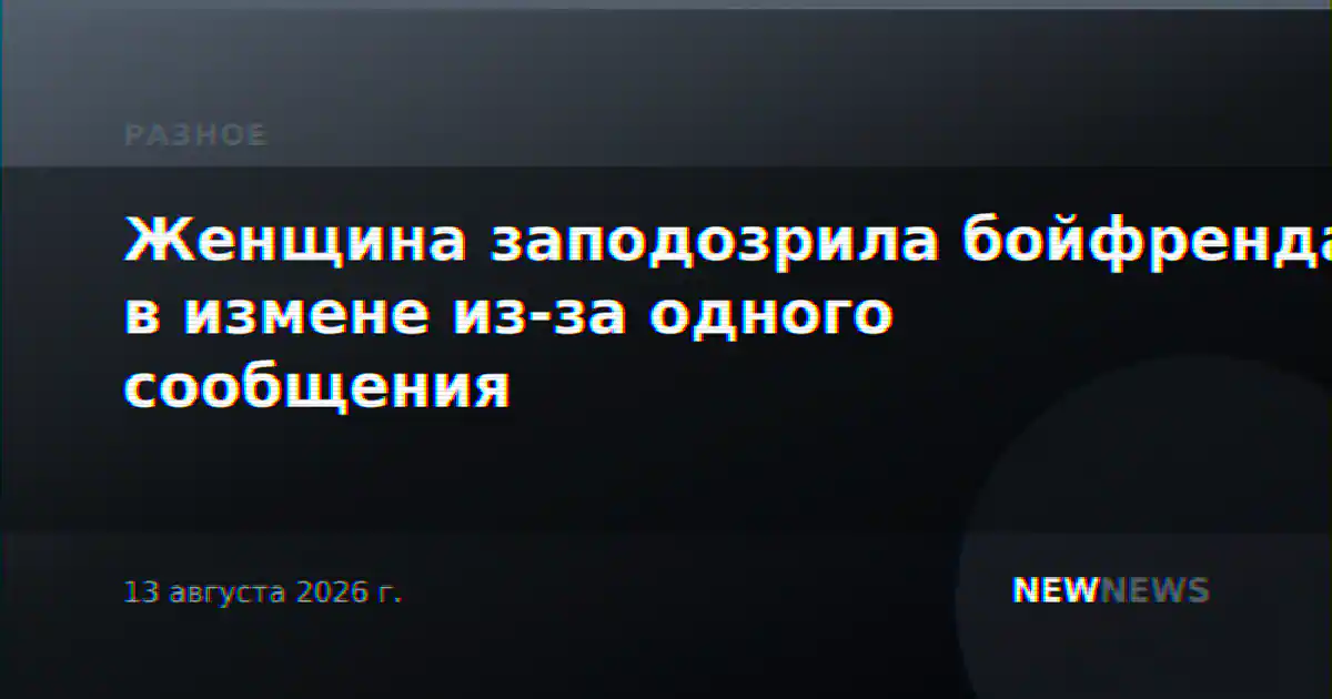 Женщина заподозрила бойфренда в измене из-за одного сообщения