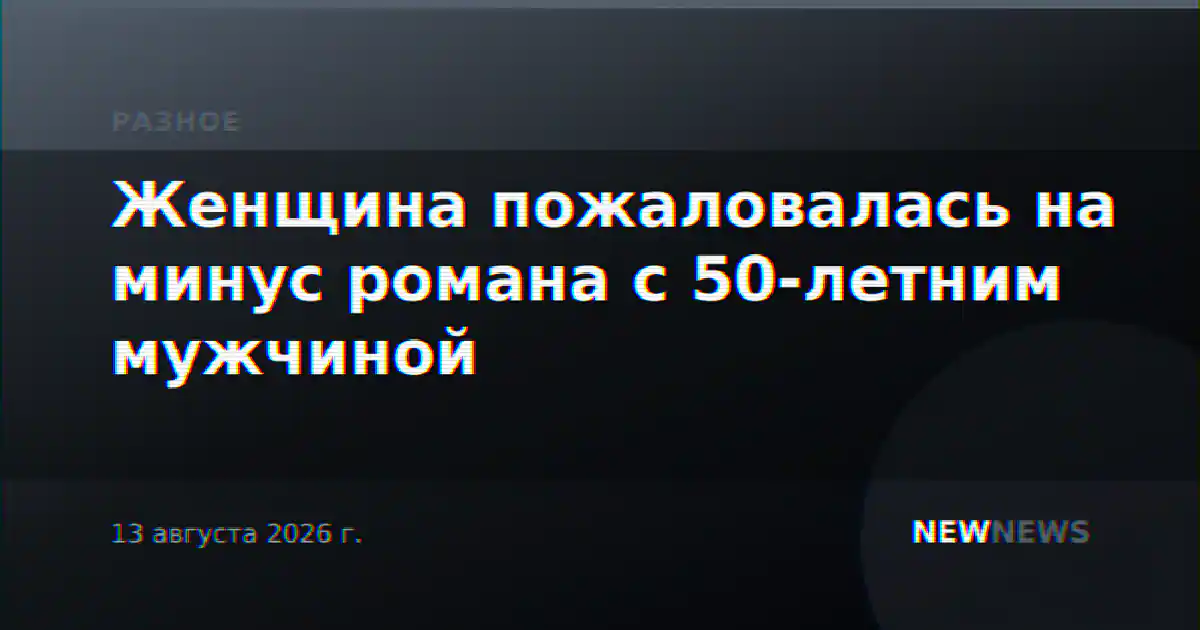 Женщина пожаловалась на минус романа с 50-летним мужчиной
