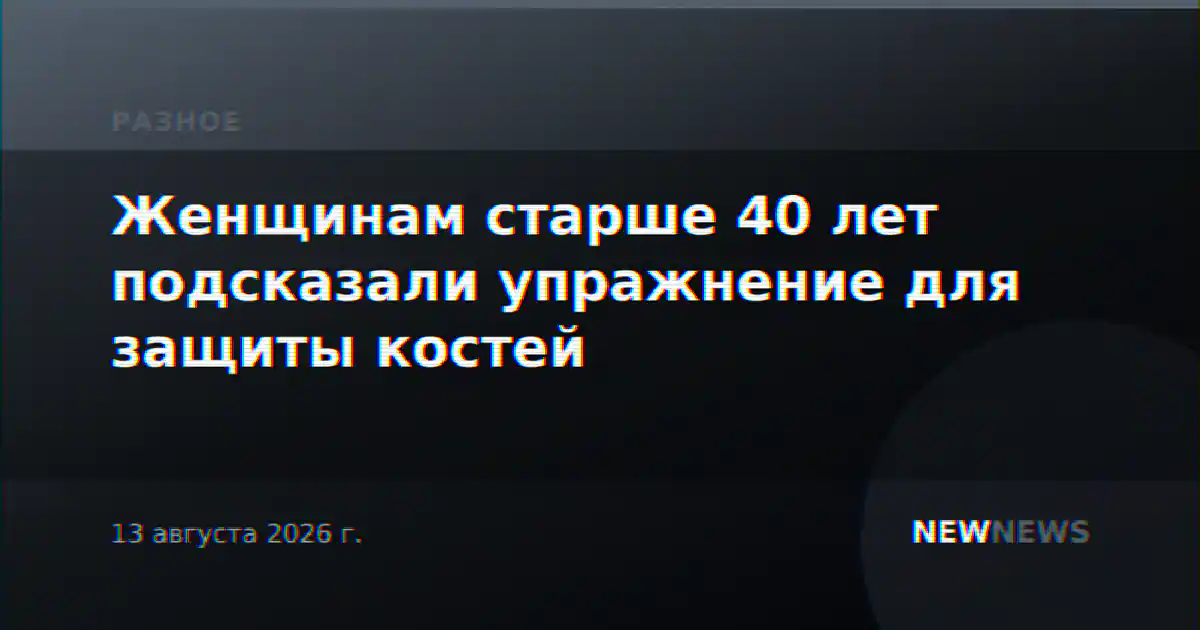 Женщинам старше 40 лет подсказали упражнение для защиты костей
