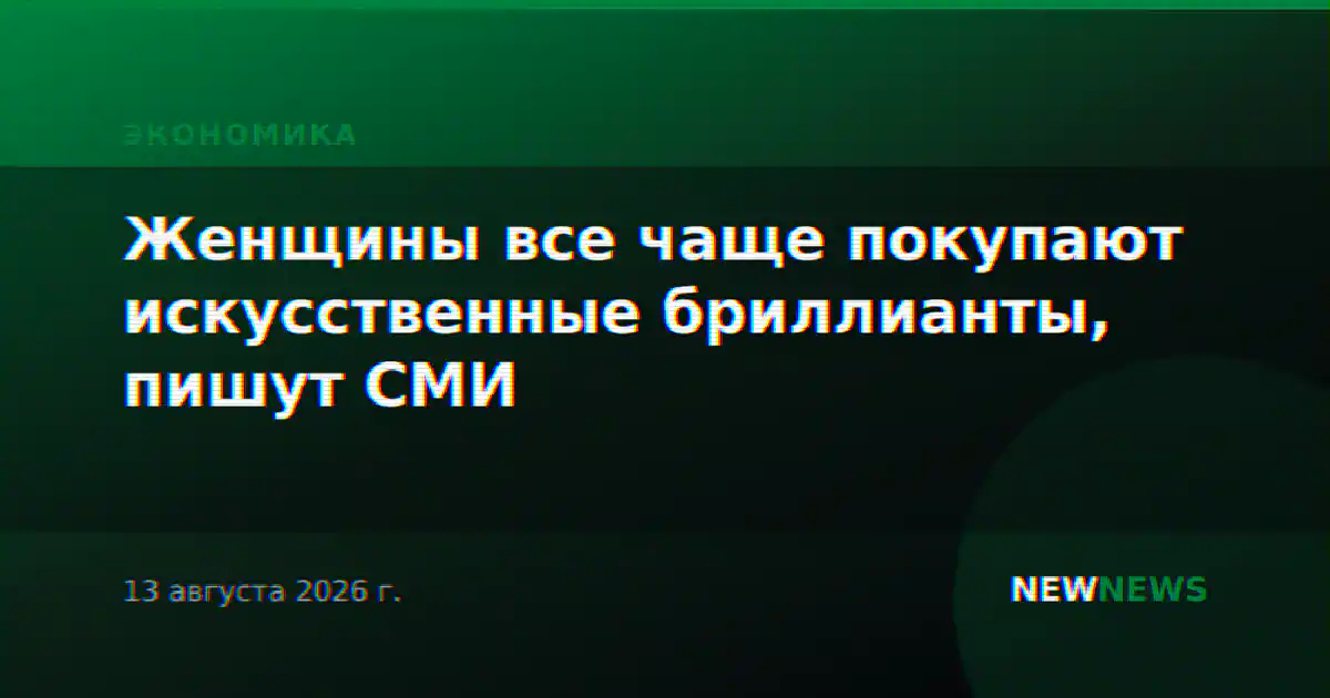 Женщины все чаще покупают искусственные бриллианты, пишут СМИ