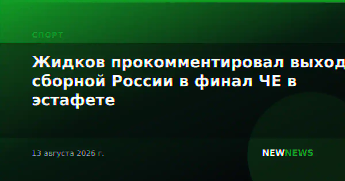 Жидков прокомментировал выход сборной России в финал ЧЕ в эстафете