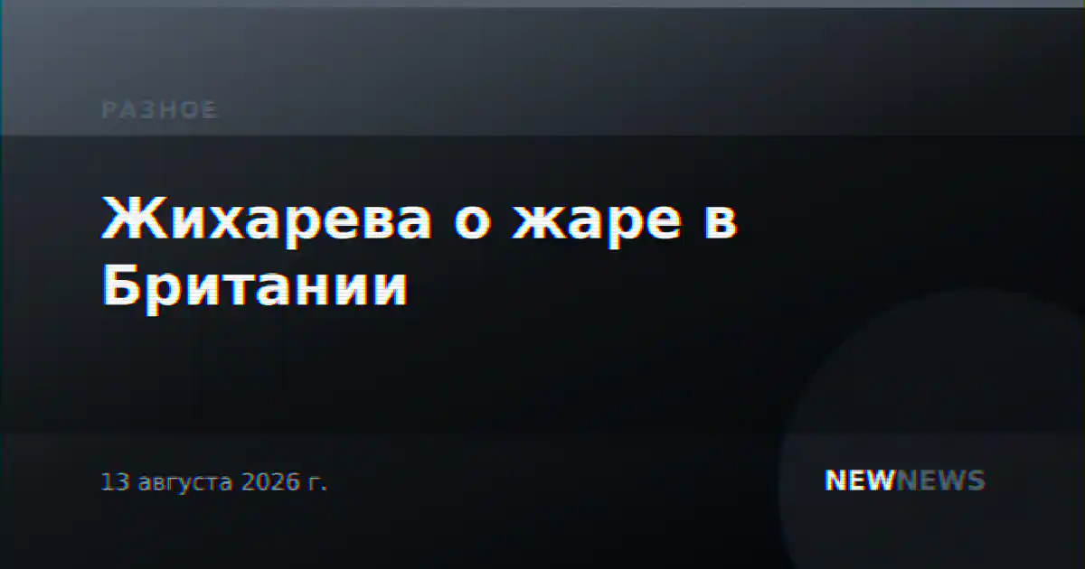 Жихарева о жаре в Британии