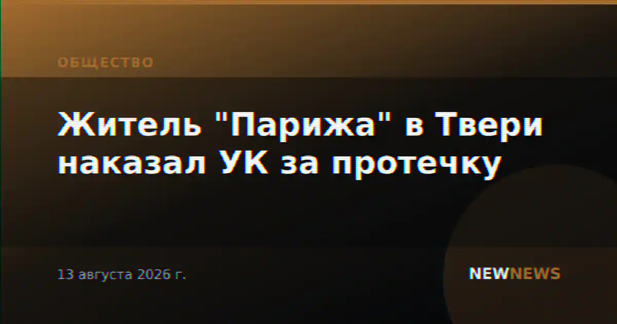 Житель "Парижа" в Твери наказал УК за протечку
