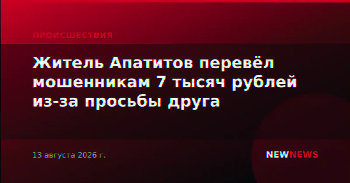 Житель Апатитов перевёл мошенникам 7 тысяч рублей из-за просьбы друга
