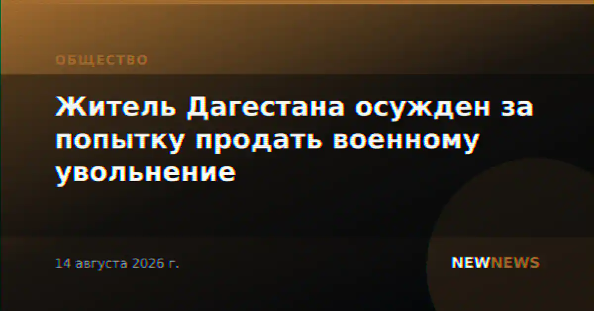 Житель Дагестана осужден за попытку продать военному увольнение