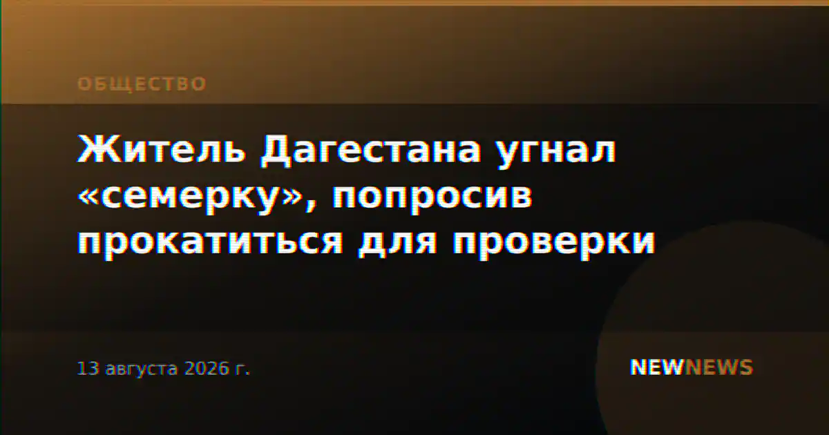 Житель Дагестана угнал «семерку», попросив прокатиться для проверки