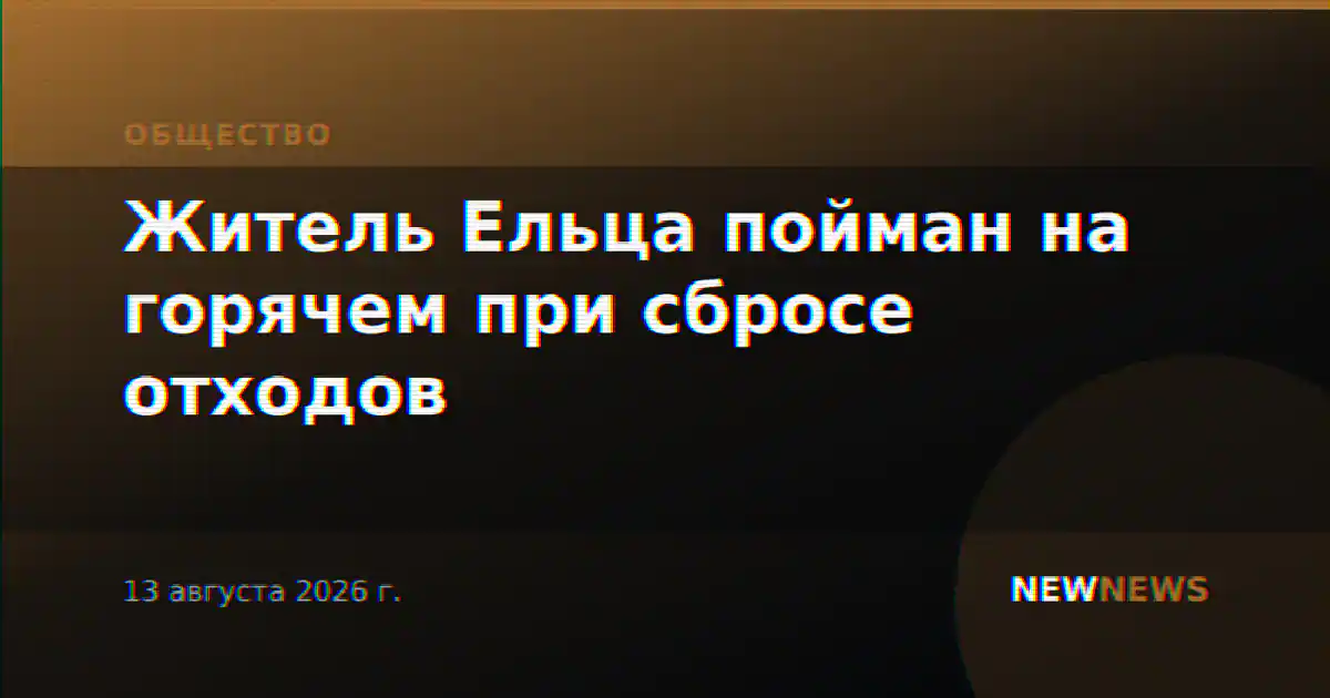 Житель Ельца пойман на горячем при сбросе отходов