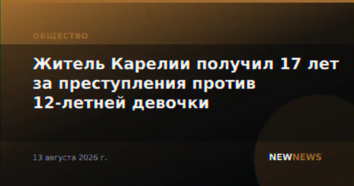 Житель Карелии получил 17 лет за преступления против 12-летней девочки