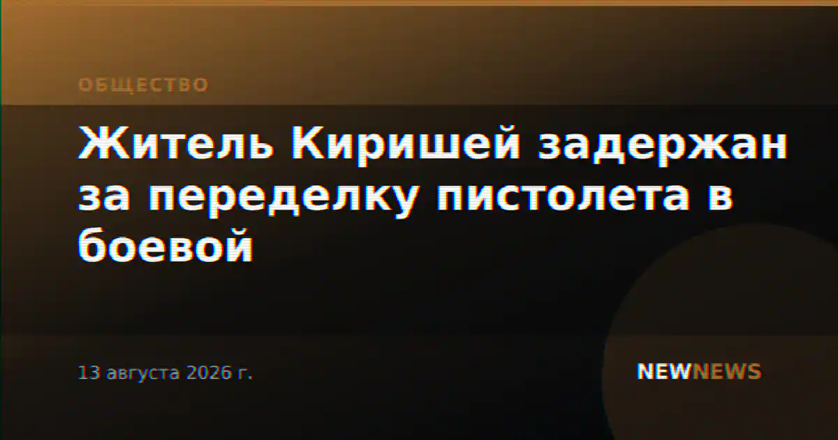 Житель Киришей задержан за переделку пистолета в боевой
