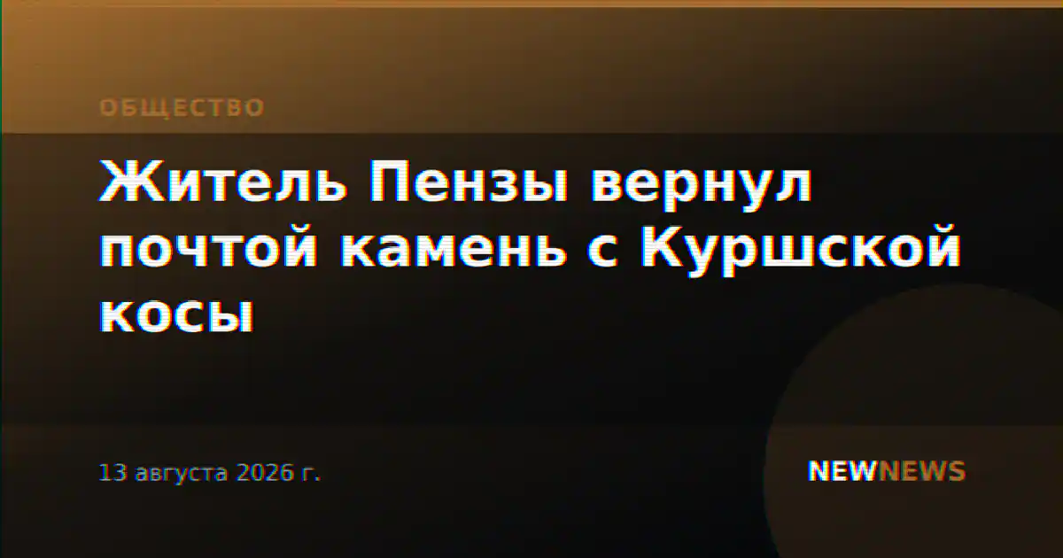 Житель Пензы вернул почтой камень с Куршской косы