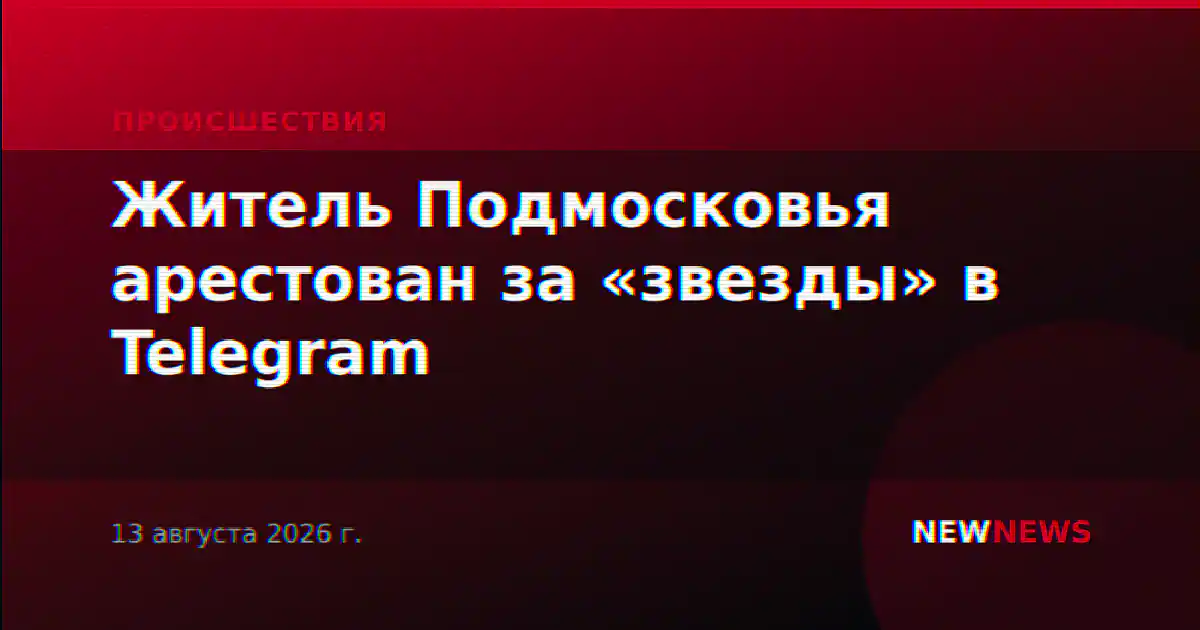 Житель Подмосковья арестован за «звезды» в Telegram