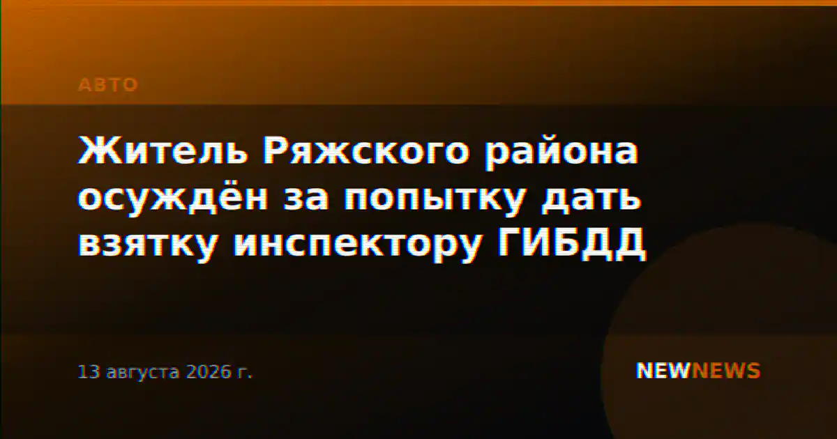 Житель Ряжского района осуждён за попытку дать взятку инспектору ГИБДД