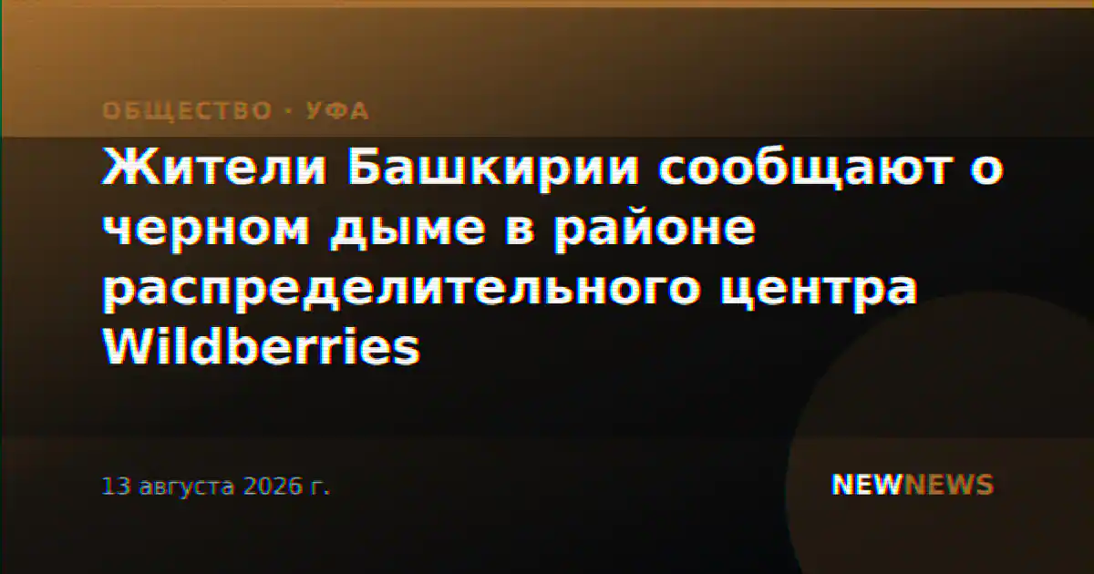 Жители Башкирии сообщают о черном дыме в районе распределительного центра Wildberries