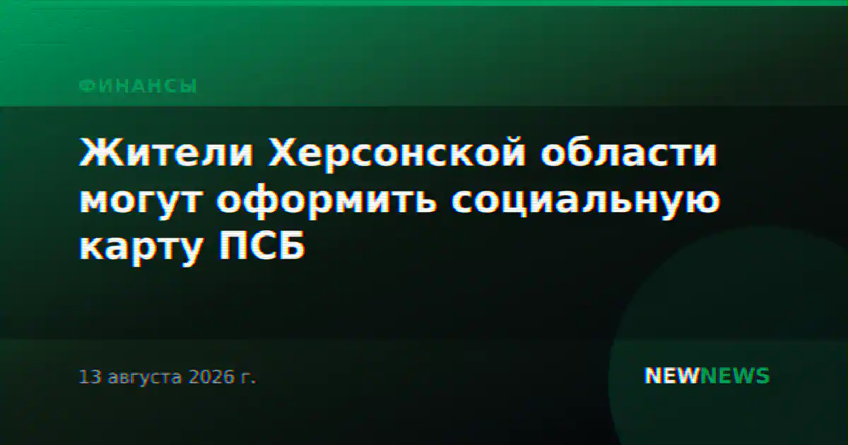 Жители Херсонской области могут оформить социальную карту ПСБ