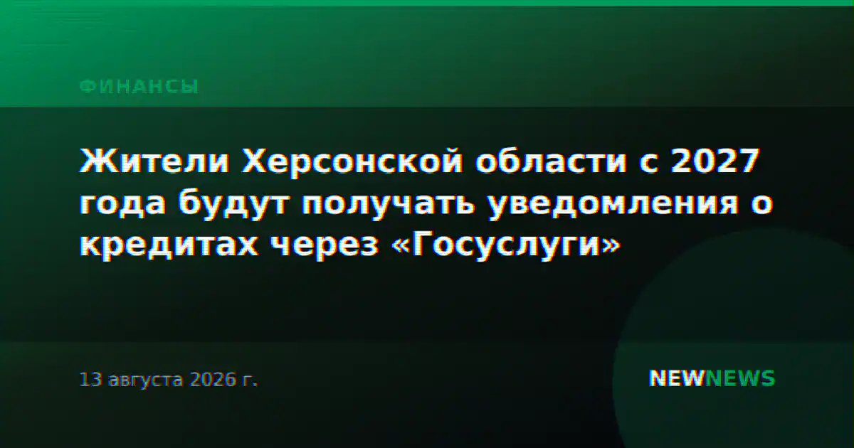 Жители Херсонской области с 2027 года будут получать уведомления о кредитах через «Госуслуги»