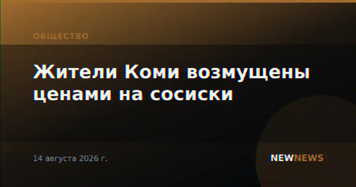 Жители Коми возмущены ценами на сосиски