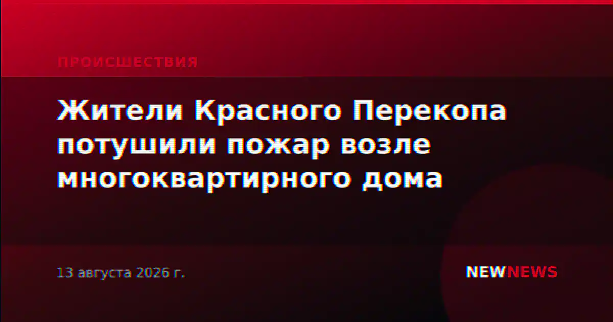 Жители Красного Перекопа потушили пожар возле многоквартирного дома