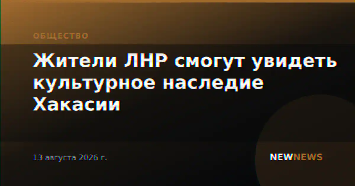 Жители ЛНР смогут увидеть культурное наследие Хакасии