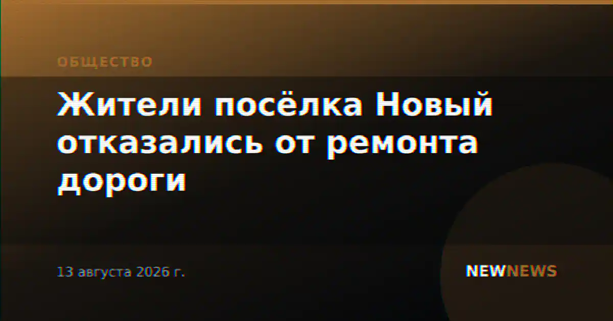 Жители посёлка Новый отказались от ремонта дороги