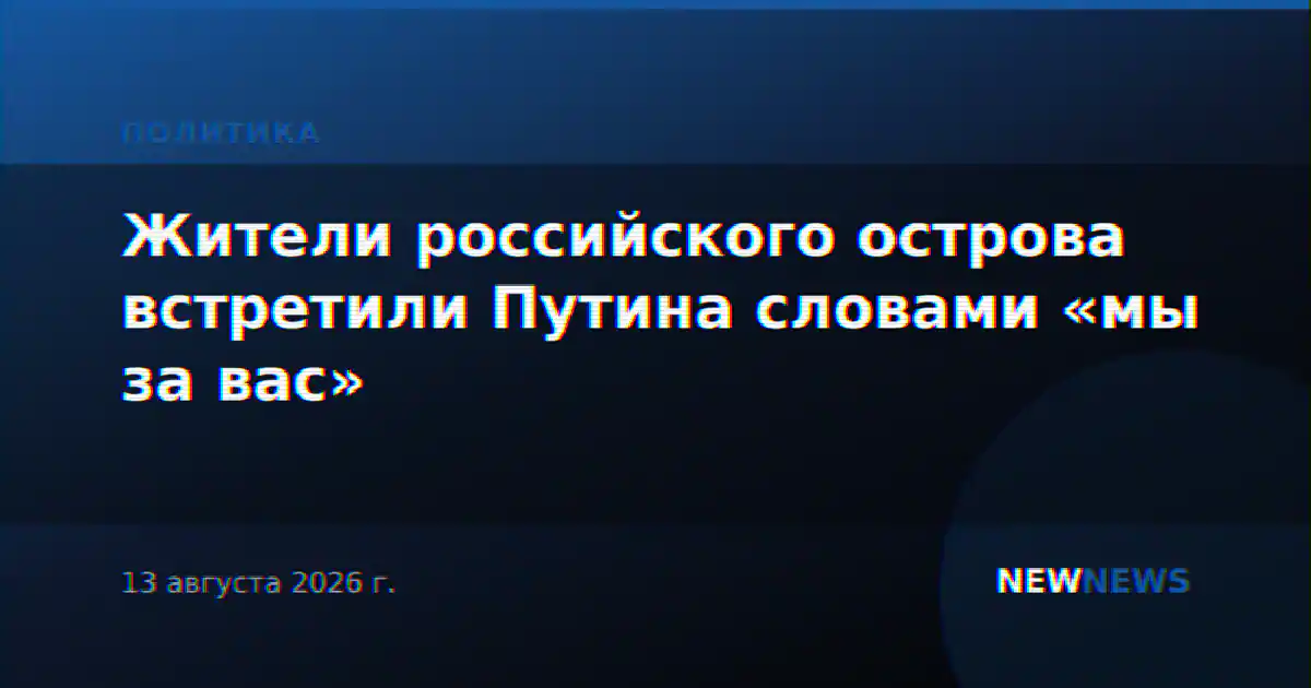 Жители российского острова встретили Путина словами «мы за вас»