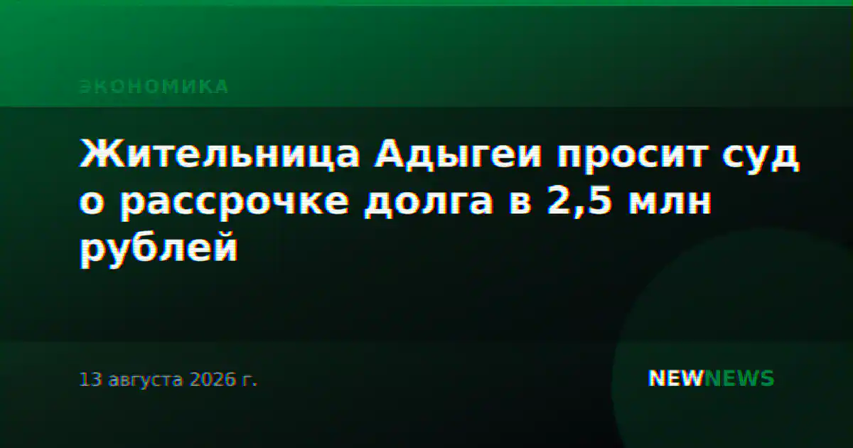 Жительница Адыгеи просит суд о рассрочке долга в 2,5 млн рублей