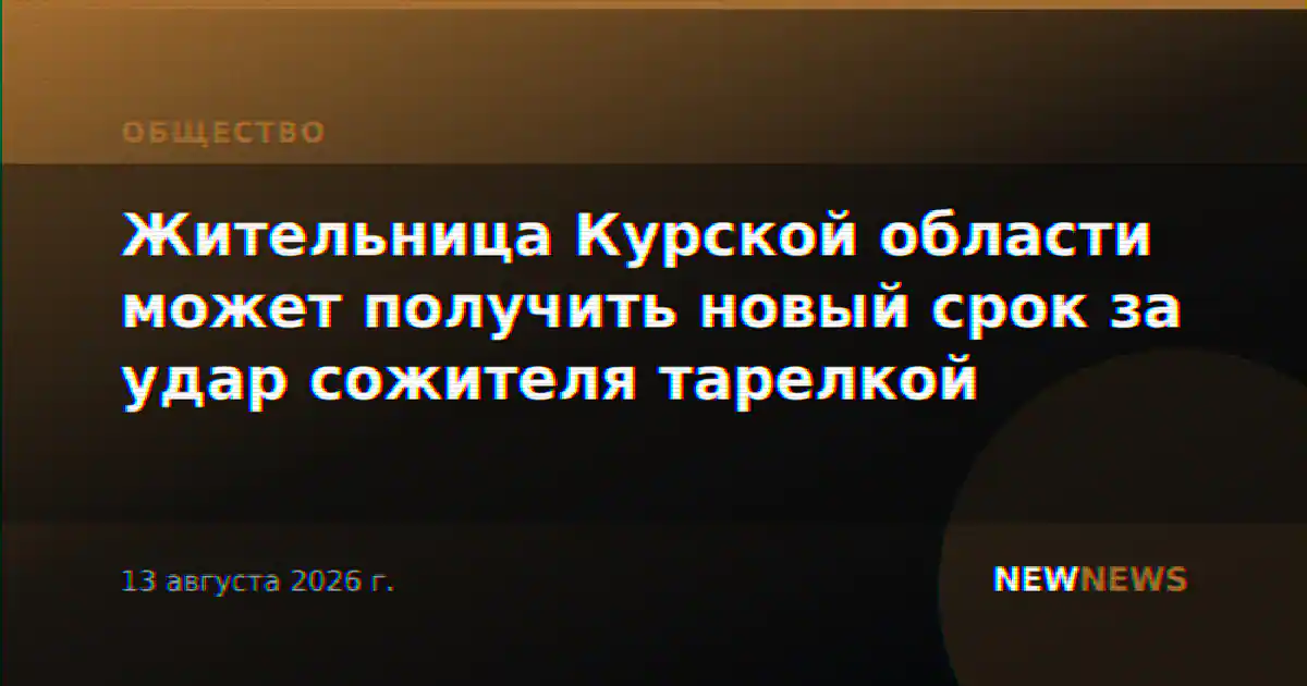 Жительница Курской области может получить новый срок за удар сожителя тарелкой