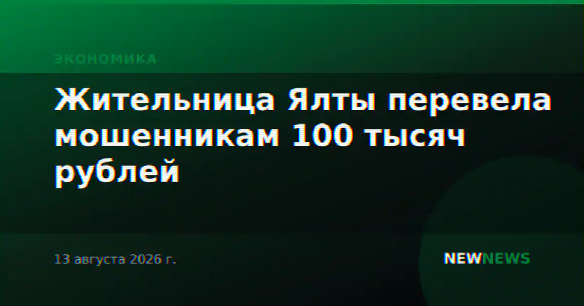 Жительница Ялты перевела мошенникам 100 тысяч рублей